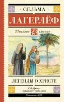 Легенды о Христе - Сельма Лагерлеф - 2024 год