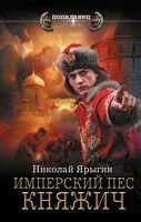 Имперский пёс. Княжич - Николай Ярыгин - 2025 год