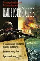 Имперский союз - Александр Михайловский, Александр Харников - 2018 год