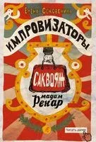 Импровизаторы. Саквояж мадам Ренар - Елена Соковенина - 2020 год