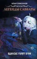 Легенды Саввары. Вдалеке горят огни - Илья Самсонов - 2024 год