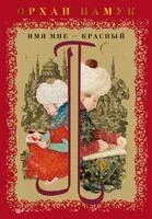 Имя мне – Красный - Орхан Памук - 2025 год