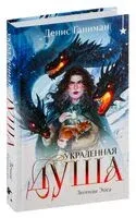 Легенды Эоса. Украденная душа - Денис Ганиман - 2024 год