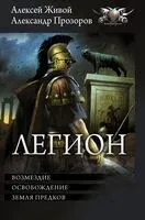 Легион-3 - Алексей Живой, Александр Прозоров - 2024 год