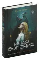 Иная Богемия - Юлия Макс - 2024 год