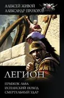 Легион. Прыжок льва. Испанский поход. Смертельный удар - Алексей Живой, Александр Прозоров - 2020 год