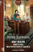 Инг-Мари. Виртуоз магического сыска - Мария Дубинина - 2023 год