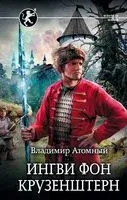 Ингви фон Крузенштерн - Владимир Атомный - 2019 год