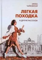 Легкая походка и другие рассказы - Ирина Чайковская - 2026 год