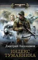 Индекс туманника - Дмитрий Евдокимов - 2020 год