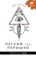 Легкий как перышко - Зои Аарсен - 2021 год