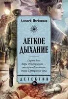 Лёгкое дыхание - Алексей Олейников - 2024 год