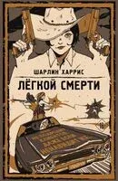 Легкой смерти - Шарлин Харрис - 2026 год