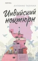 Индийский ноктюрн - Антонио Табукки - 2024 год
