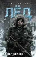 Лёд - Павел Корнев - 2024 год
