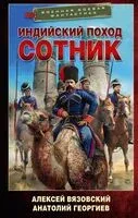 Индийский поход. Сотник - Алексей Вязовский, Анатолий Георгиев - 2026 год