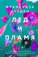 Лёд и пламя - Франсуаза Бурден - 2022 год
