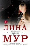 Индукция страсти - Лина Мур - 2019 год
