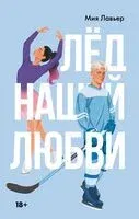 Лёд нашей любви - Мия Лавьер - 2024 год