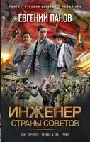 Инженер страны Советов - Евгений Панов - 2022 год