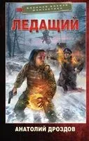 Ледащий - Анатолий Дроздов - 2024 год