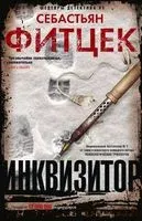 Инквизитор - Себастьян Фитцек - 2023 год
