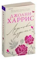 Леденцовые туфельки - Джоанн Харрис - 2023 год