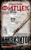 Инквизитор - Себастьян Фитцек - 2025 год