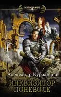 Инквизитор поневоле - Александр Курзанцев - 2021 год