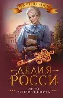 Леди второго сорта - Делия Росси - 2021 год
