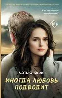 Иногда любовь подводит - Мэтью Квик - 2019 год