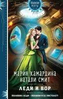 Леди и вор - Мария Камардина, Натали Смит - 2024 год