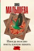 Иногда полезно иметь плохую память - Анна Малышева - 2024 год