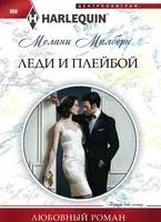 Леди и плейбой - Мелани Милберн - 2018 год