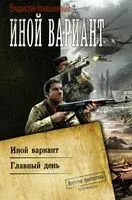 Иной вариант - Владислав Конюшевский - 2019 год
