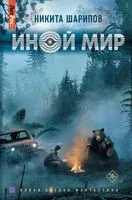 Иной мир - Никита Шарипов - 2023 год