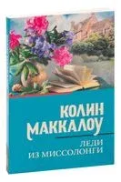 Леди из Миссолонги - Колин Маккалоу - 2023 год