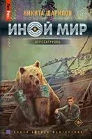 Иной мир. Перезагрузка - Никита Шарипов - 2024 год
