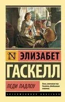 Леди Ладлоу - Элизабет Гаскелл - 2025 год
