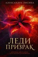 Леди-призрак - Александра Лисина - 2024 год