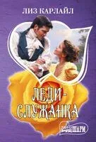 Леди-служанка - Лиз Карлайл - 2025 год