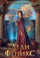 Леди Феникс, или Обещанная тёмному дракону - Ксения Лита - 2023 год