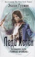 Леди Хелен. Книга вторая. Соглашение клуба "Темные времена" - Элисон Гудман - 2021 год