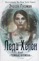 Леди Хелен. Книга первая. Клуб "Темные времена" - Элисон Гудман - 2021 год