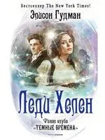 Леди Хелен. Финал клуба "Темные времена" - Элисон Гудман - 2023 год