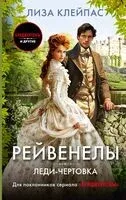 Леди-чертовка - Лиза Клейпас - 2024 год