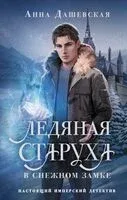 Ледяная старуха в Снежном замке - Анна Дашевская - 2025 год