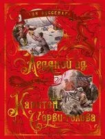 Ледяной ад. Капитан Сорви-голова - Луи Буссенар - 2022 год