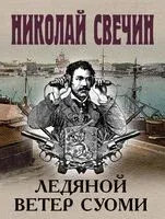 Ледяной ветер Суоми - Николай Свечин - 2025 год