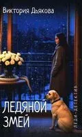 Ледяной змей - Виктория Дьякова - 2026 год